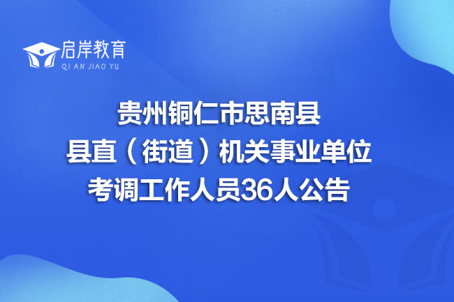 贵州铜仁市思南县县直（街道）机关事业单位考调工作人员36人公告(图1)