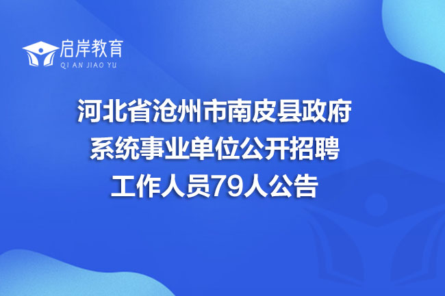 河北省沧州市南皮县政府系统事业单位公开招聘工作人员79人公告(图1)
