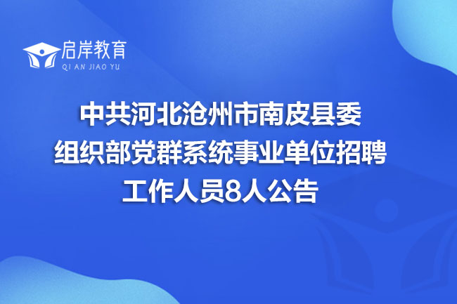 中共河北沧州市南皮县委组织部党群系统事业单位招聘工作人员8人公告(图1)