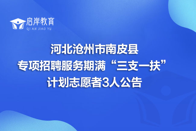 河北沧州市南皮县专项招聘服务期满“三支一扶”计划志愿者3人公告(图1)