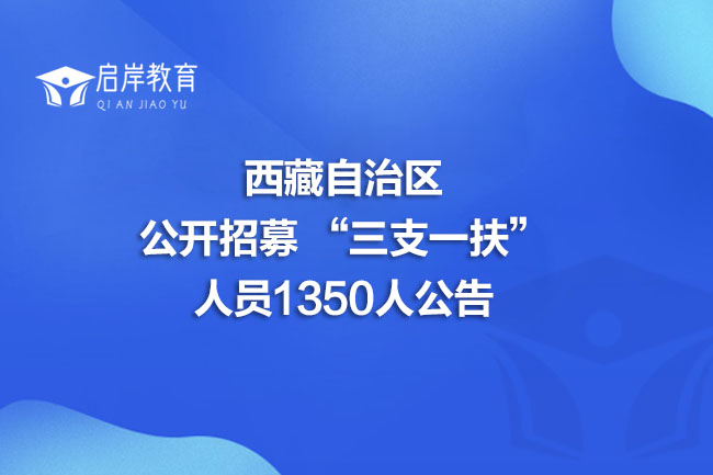 西藏自治区公开招募 “三支一扶”人员1350人公告(图1)