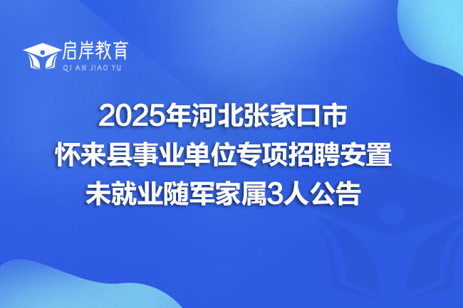 2025年河北张家口市怀来县事业单位专项招聘安置未就业随军家属3人公告(图1)