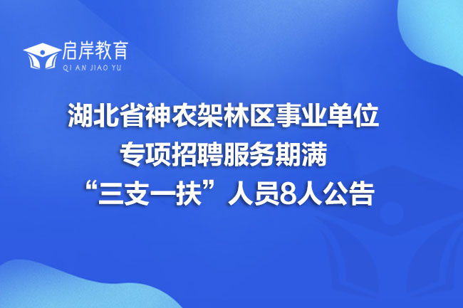 湖北省神农架林区事业单位专项招聘服务期满“三支一扶”人员8人公告(图1)