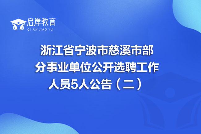 浙江省宁波市慈溪市部分事业单位公开选聘工作人员5人公告（二）(图1)