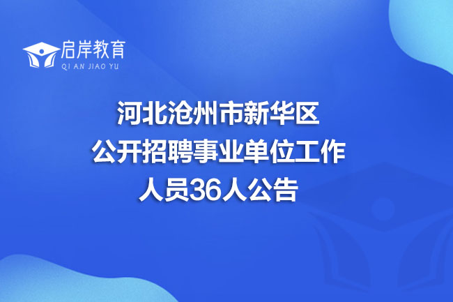 河北沧州市新华区公开招聘事业单位工作人员36人公告(图1)
