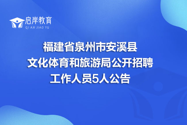 福建省泉州市安溪县文化体育和旅游局公开招聘工作人员5人公告(图1)