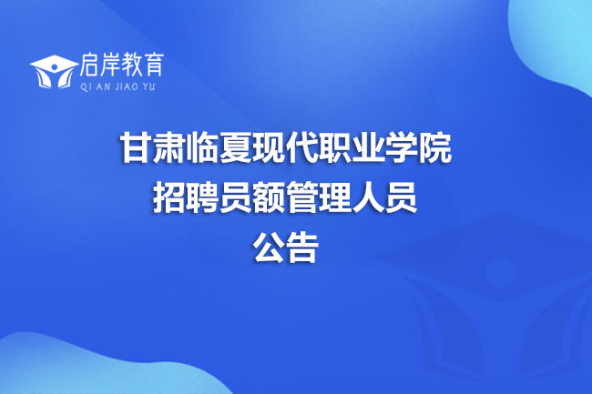 甘肃临夏现代职业学院招聘员额管理人员公告(图1)