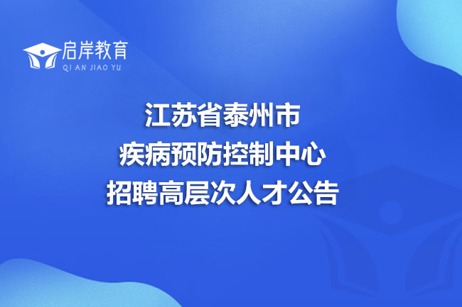 江苏省泰州市疾病预防控制中心招聘高层次人才公告(图1)