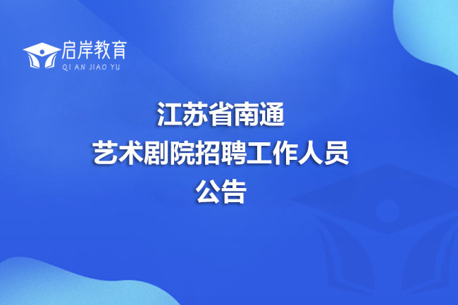 江苏省南通艺术剧院招聘工作人员公告(图1)