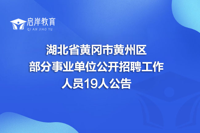 湖北省黄冈市黄州区部分事业单位公开招聘工作人员19人公告(图1)