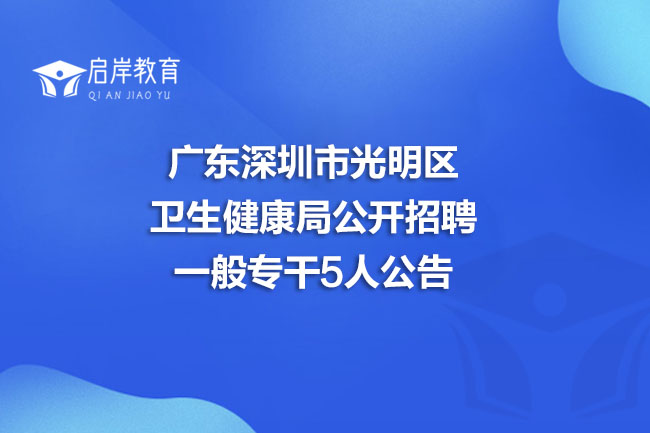 广东深圳市光明区卫生健康局公开招聘一般专干5人公告(图1)