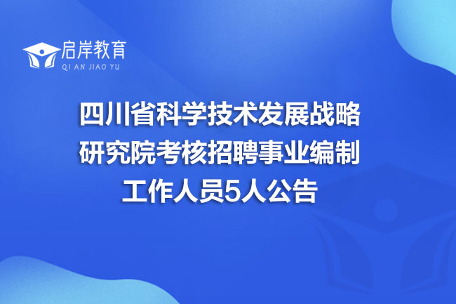 四川省科学技术发展战略研究院考核招聘事业编制工作人员5人公告(图1)