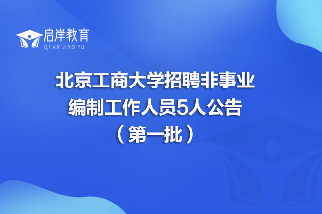 北京工商大学招聘非事业编制工作人员5人公告（第一批）(图1)