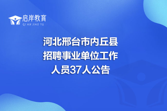 河北邢台市内丘县招聘事业单位工作人员37人公告(图1)