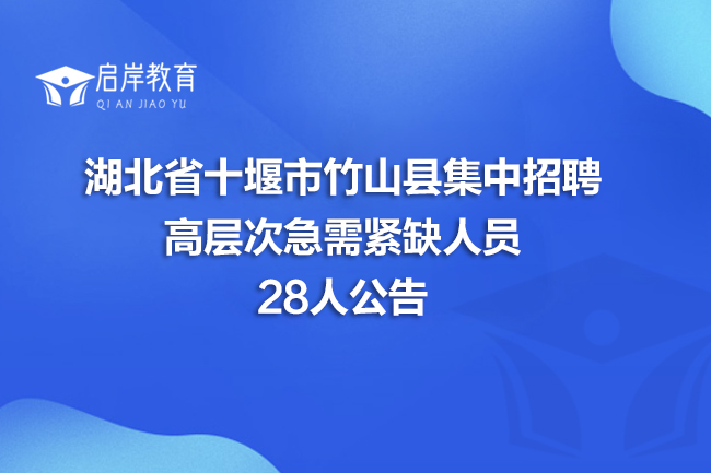 湖北省十堰市竹山县集中招聘高层次急需紧缺人员28人公告(图1)