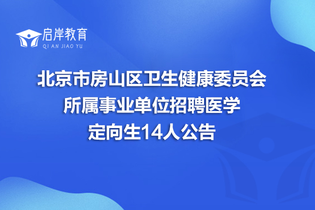 北京市房山区卫生健康委员会所属事业单位招聘医学定向生14人公告(图1)