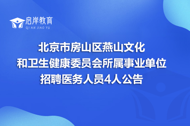 北京市房山区燕山文化和卫生健康委员会所属事业单位招聘医务人员4人公告(图1)