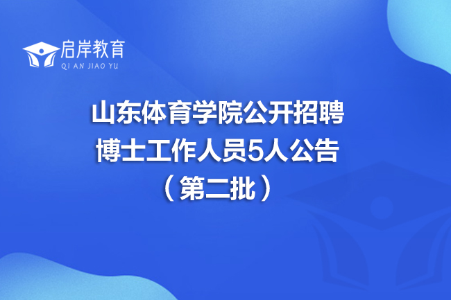 山东体育学院公开招聘博士工作人员5人公告（第二批）(图1)