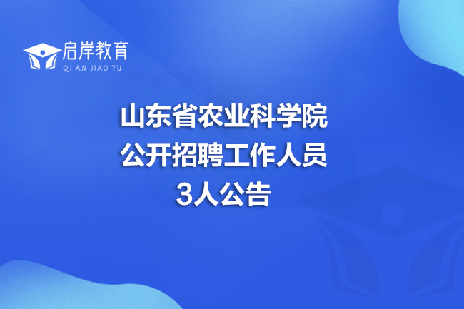 山东省农业科学院公开招聘工作人员3人公告(图1)