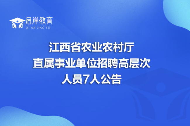 江西省农业农村厅直属事业单位招聘高层次人员7人公告(图1)