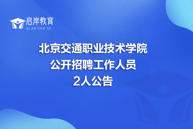 北京交通职业技术学院公开招聘工作人员2人公告(图1)