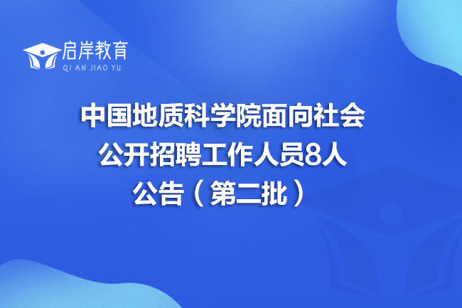 中国地质科学院面向社会公开招聘工作人员8人公告（第二批）(图1)