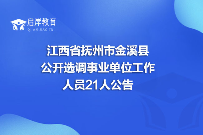 江西省抚州市金溪县公开选调事业单位工作人员21人公告(图1)