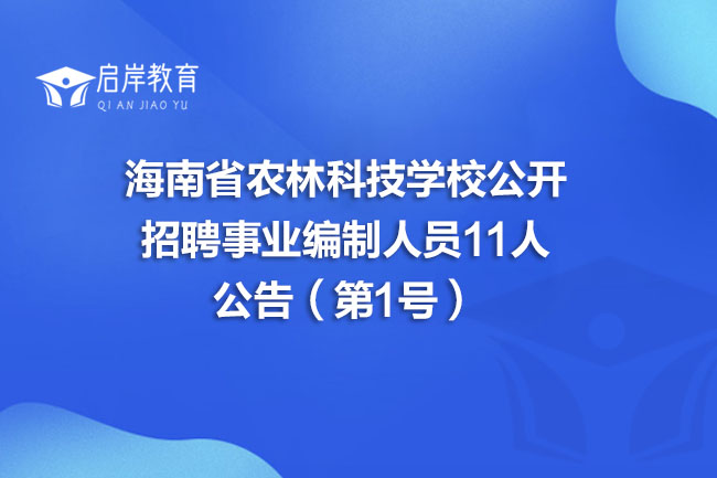海南省农林科技学校公开招聘事业编制人员11人公告（第1号）