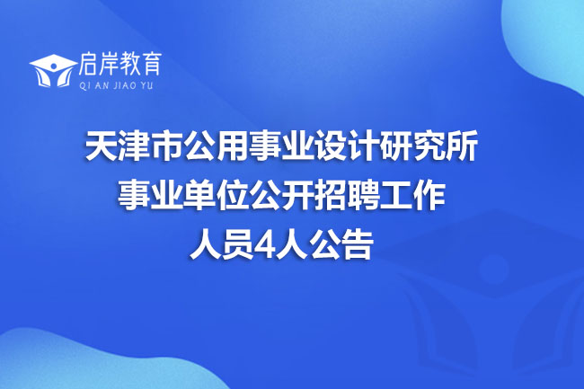 天津市公用事业设计研究所事业单位公开招聘工作人员4人公告(图1)