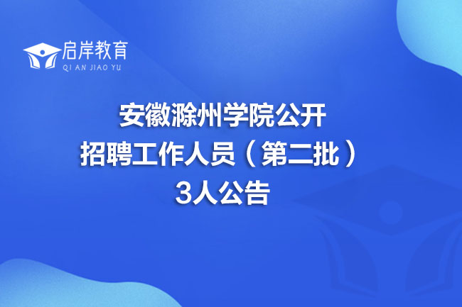 安徽滁州学院公开招聘工作人员（第二批）3人公告(图1)