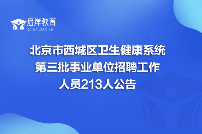 北京市西城区卫生健康系统第三批事业单位招聘工作人员213人公告(图1)