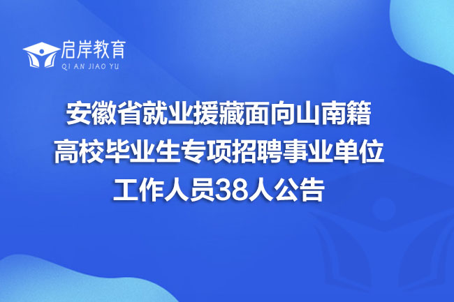 安徽省就业援藏面向山南籍高校毕业生专项招聘事业单位工作人员38人公告(图1)