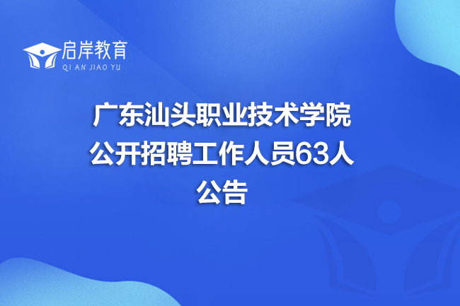 广东汕头职业技术学院公开招聘工作人员63人公告(图1)