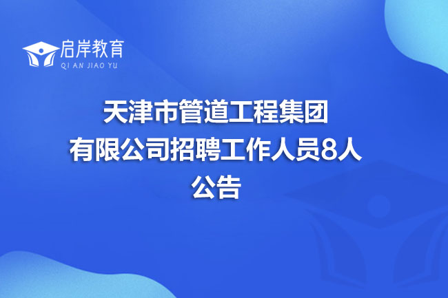 天津市管道工程集团有限公司招聘工作人员8人公告(图1)