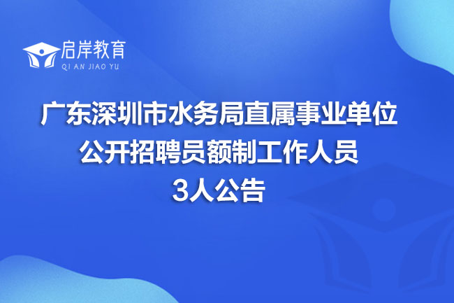 广东深圳市水务局直属事业单位公开招聘员额制工作人员3人公告(图1)