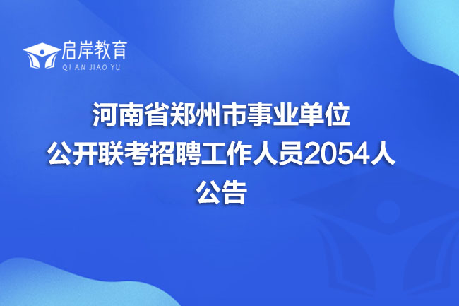 河南省郑州市事业单位公开联考招聘工作人员2054人公告(图1)