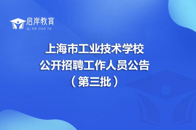 上海市工业技术学校公开招聘工作人员公告（第三批）(图1)