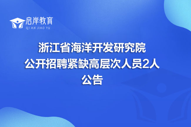 浙江省海洋开发研究院公开招聘紧缺高层次人员2人公告