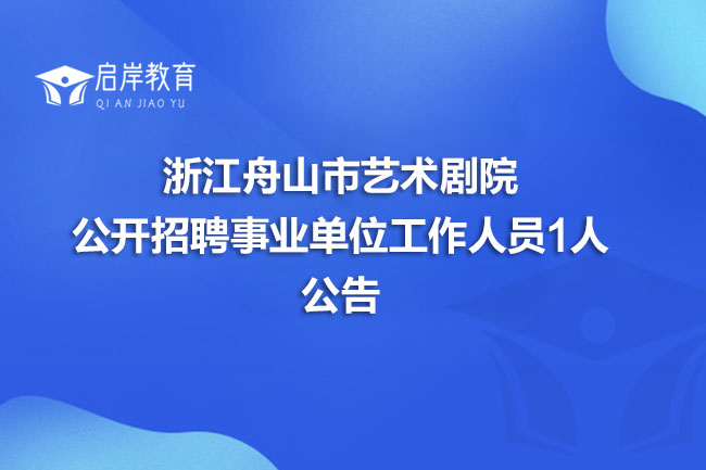 浙江舟山市艺术剧院公开招聘事业单位工作人员1人公告