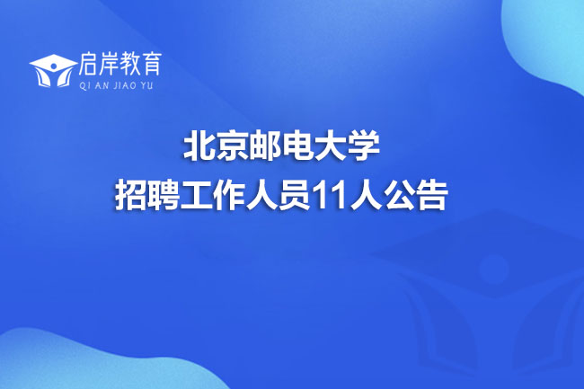 北京邮电大学招聘工作人员11人公告