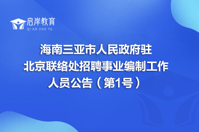 海南三亚市人民政府驻北京联络处招聘事业编制工作人员公告（第1号）