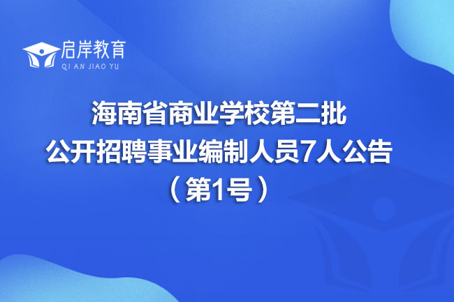 海南省商业学校第二批公开招聘事业编制人员7人公告（第1号）