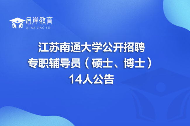 江苏南通大学公开招聘专职辅导员（硕士、博士）14人公告(图1)