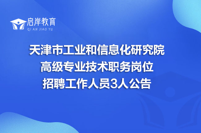 天津市工业和信息化研究院高级专业技术职务岗位招聘工作人员3人公告(图1)