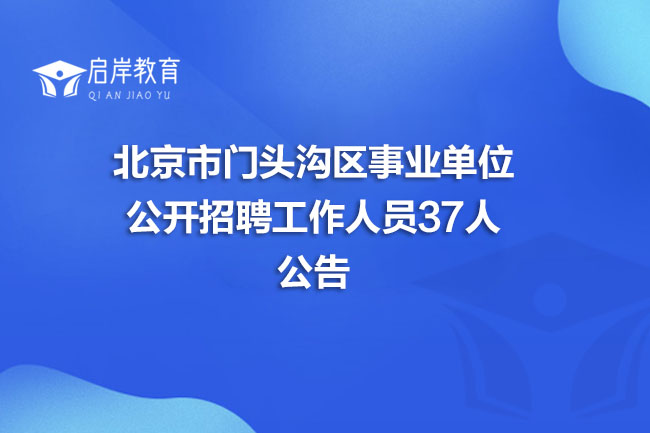 北京市门头沟区事业单位公开招聘工作人员37人公告(图1)