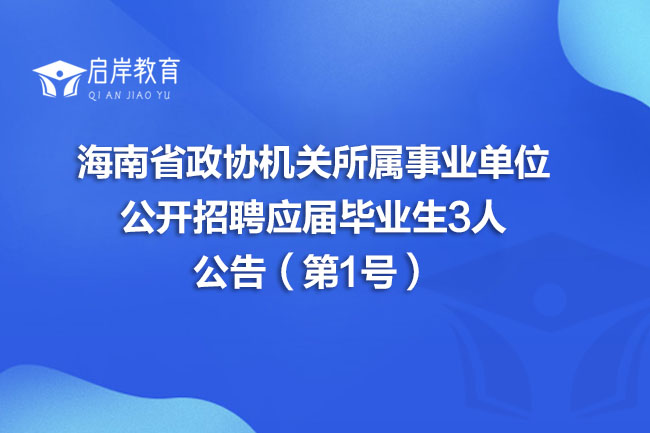 海南省政协机关所属事业单位公开招聘应届毕业生3人公告（第1号）(图1)