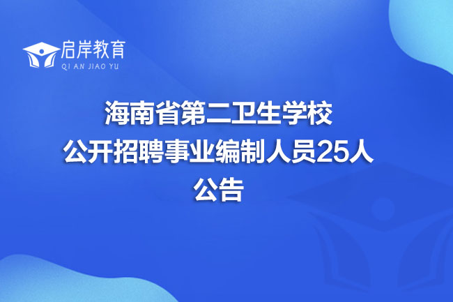 海南省第二卫生学校公开招聘事业编制人员25人公告(图1)