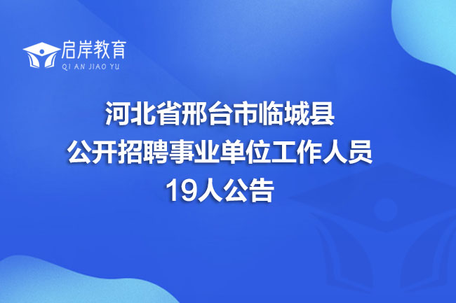 河北省邢台市临城县公开招聘事业单位工作人员19人公告(图1)