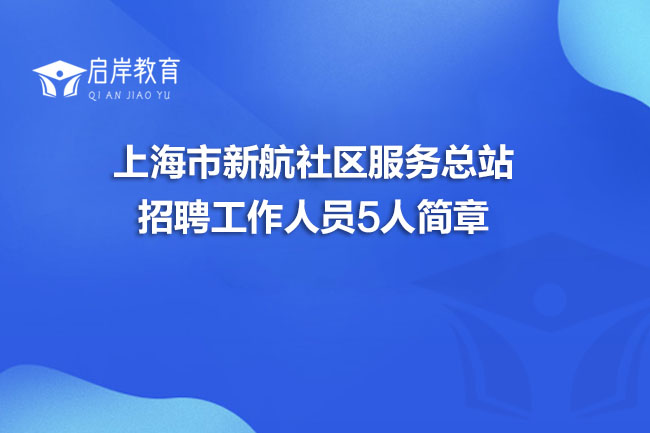 上海市新航社区服务总站招聘工作人员5人简章(图1)