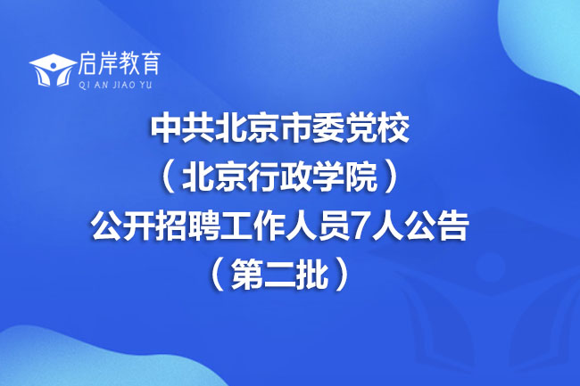 中共北京市委党校（北京行政学院）公开招聘工作人员7人公告（第二批）(图1)